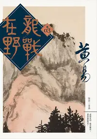 在飛比找誠品線上優惠-龍戰在野 卷三