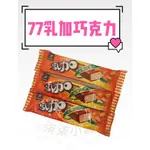 〔柒柒零食雜貨小鋪〕經典巧克力 77乳加  七七乳加巧克力