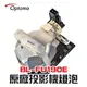 【Optoma】BL-FU190E/SP.8VC01GC01原廠投影機燈泡EC300ST / HD131Xe / HD131Xw / HD25e【請來電詢價】