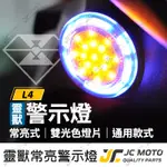 【JC-MOTO】 靈獸 反光片 雙色 LED反光片 LED 方向燈 定位燈 警示燈 60MM