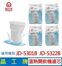 在飛比找Yahoo!奇摩拍賣優惠-晶工牌 溫熱開飲機 濾心  JD-5301B JD-5322