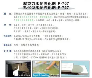 ~金光興修繕屋~金絲猴 P-707A 壓克力水泥強化劑(乳白色)-5加侖 707 工程用 編號為  P-077C