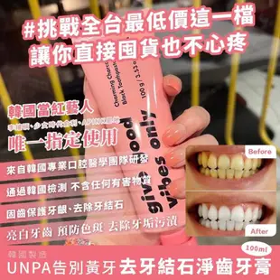 2/25收單🐰廠現-預購🐰 韓國 UNPA告別黃牙固齒護齦《去牙結石專用淨齒牙膏》 100ml
