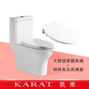 【KARAT 凱樂】潔蓓大管道虹吸式單體馬桶+Simple+瞬熱式KW-206免治馬桶蓋