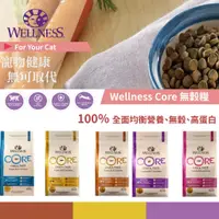 在飛比找蝦皮購物優惠-【】WELLNESS CORE無穀系列/經典美味/室內貓/幼