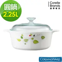 在飛比找松果購物優惠-【美國康寧 Corningware】綠野微風圓型康寧鍋2.2