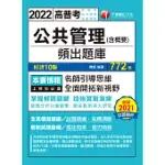 111年公共管理(含概要)頻出題庫 [高普考] (電子書)