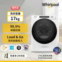 在飛比找ETMall東森購物網優惠-(福利品)Whirlpool 惠而浦 17公斤 Load &