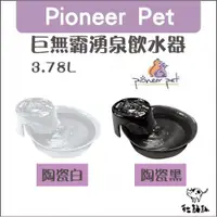 在飛比找蝦皮購物優惠-Pioneer Pet［巨無霸湧泉飲水器，陶瓷黑/白，3.7