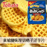 在飛比找樂天市場購物網優惠-【Tohato東鳩】厚切格子洋芋片5袋入-鹽味 16gx5包