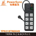 【MR3C】含稅 POWERSYNC群加 1開8插 高耐燃尿素防雷擊延長線 黑色 4.5M TPS318TN0045