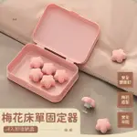 【好眠】梅花床單固定器-4入附收納盒(安全 隱形 防滑針 棉被夾 安全扣 大頭針 棉被固定 被子防滑)