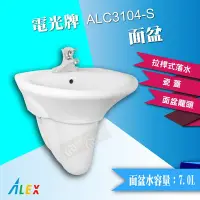 在飛比找Yahoo!奇摩拍賣優惠-ALEX 電光牌 ALC3104-S 面盆 臉盆 洗手槽 洗