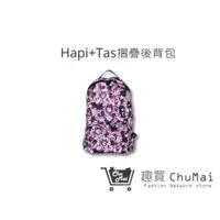 在飛比找蝦皮商城優惠-【Hapi+Tas】 HAP0112 新型摺疊手提後背包- 