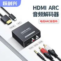 在飛比找蝦皮購物優惠-(當日) 躍創興 hdmi arc音頻轉換器 小米高清hdm