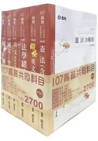 在飛比找樂天市場購物網優惠-107高普共同科目套書(高普考、三‧四等特考、升等考、地方特