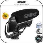 【飛翔商城】SHURE VP83 槍型指向麥克風◉公司貨◉單眼相機連接◉攝影收音◉DSLP◉電容 超心形