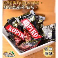 在飛比找蝦皮購物優惠-【野味食品】KOPIKO 可比可 咖啡糖3000g/包(經典