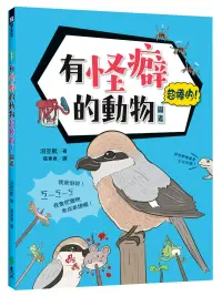 在飛比找博客來優惠-有怪癖的動物超棒的!圖鑑