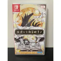 在飛比找蝦皮購物優惠-二手 Switch NS 說謊公主與盲眼王子 說謊公主 Sw