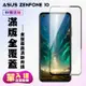 ASUS ZENFONE 10 保護貼 滿版黑框高清手機保護貼(ASUS ZENFONE 10 保護貼 鋼化膜)