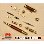 100KR手創札坊～F 款 手工筆套件 鋼筆 鋼珠筆 DIY 木製鋼筆 筆套件 金屬配件 手工筆