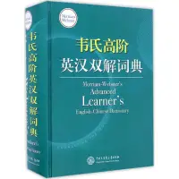 在飛比找蝦皮購物優惠-23年台灣熱賣@韋氏高階英漢雙解詞典 梅里亞-姆—韋伯斯特公