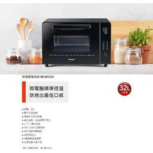 【福利品】Panasonic 國際牌 32L 微電腦電烤箱 NB-MF3210