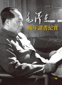 在飛比找誠品線上優惠-毛澤東晚年讀書紀實