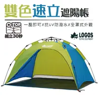 在飛比找樂天市場購物網優惠-【日本LOGOS】Q-TOP 200雙色速立遮陽帳 LG71