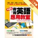 不囉嗦！商務英語應用教室[二手書_良好]11314639652 TAAZE讀冊生活網路書店