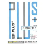 南一高中超群PLUS+公民與社會(3)