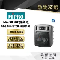 在飛比找蝦皮商城優惠-【MIPRO】MA-303DB雙頻道超迷你手提式無線擴音機 