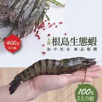 在飛比找樂天市場購物網優惠-【大成食品】根島生態蝦 (400g/12p/盒) 野生 烤肉