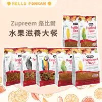 在飛比找蝦皮購物優惠-柑仔牧場探險🍊｜Zupreem 路比爾 水果滋養大餐 鸚鵡飼