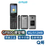 G-PLUS GP800 (4G/512MB) 資安機 軍人機 摺疊機 折疊手機 無照相 無錄音 無傳輸 科技園區 專用