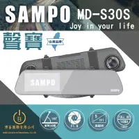 在飛比找Yahoo!奇摩拍賣優惠-SAMPO聲寶 MD-S30S 行車紀錄器 前後雙錄+GPS