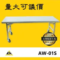 在飛比找樂天市場購物網優惠-【台灣製品質保證】AW-01S 不銹鋼折合桌 室外工作桌/戶