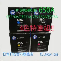 在飛比找蝦皮購物優惠-【含運4色組】惠普原廠碳粉匣 HP650A CE270A/C