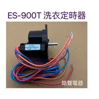 在飛比找蝦皮購物優惠-聲寶ES-900T洗衣定時器  雙槽洗衣機 原廠材料 公司貨