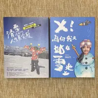 在飛比找蝦皮購物優惠-圓神│╳！為何我又站在雪地上、滑雪讓我們人生更完整│分售│無