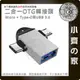 USB3.0 轉 MicroUSB + Type-c 二合一 轉接頭 支援 OTG 適用 讀卡機 隨身碟 小齊的家