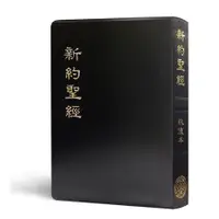 在飛比找蝦皮購物優惠-中文聖經 (恢復本.新約.皮面.金邊.串珠.註解.黑.8.5