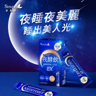 【Simply 新普利】特濃亮妍夜酵素飲 10包/盒(鍾明軒推薦 夜酵美人飲EX)