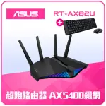 【ASUS 華碩】無線鍵鼠組★RT-AX82UV2WIFI6路由器/分享器+羅技MK220鍵鼠組