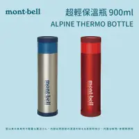 在飛比找蝦皮商城優惠-【mont-bell】超輕保溫瓶 ALPINE THERMO