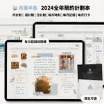 2024 龍年 電子手帳 本全年簡約計劃本時間軸一日一頁GOODNOTES/NOTABILITY 電子手賬.