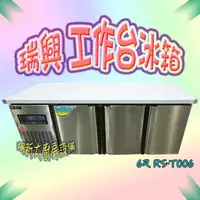 在飛比找蝦皮購物優惠-全新【瑞興 RS-T006 6尺 全藏 工作台冰箱】全冷藏/