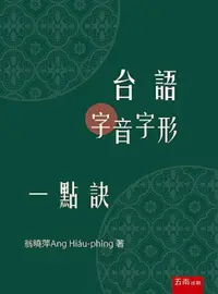 在飛比找PChome24h購物優惠-台語字音字形一點訣