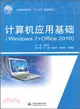 計算機應用基礎：Windows7+Office2010（簡體書）